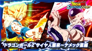 「ドラゴンボール Sparking! ZERO」 - キャラクタートレーラー「ドラゴンボールZ サイヤ人襲来～ナメック星編」