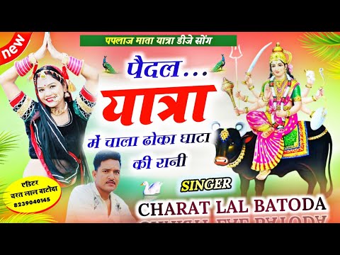 पपलाज माता यात्रा सोंग // पैदल यात्रा में चाला ढोका घाटा की रानी // Singer cl batoda // DJ SONG