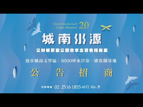 「城南水源公辦都市更新案」公辦都市更新2.0招商影片