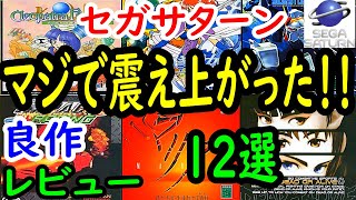 【セガサターン】マジで震え上がった！良作１２選レビュー【SS】