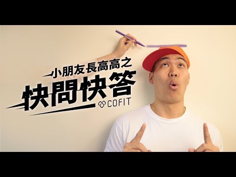 小朋友長高高之快問快答 - 上集｜Cofit 西瓜營養師