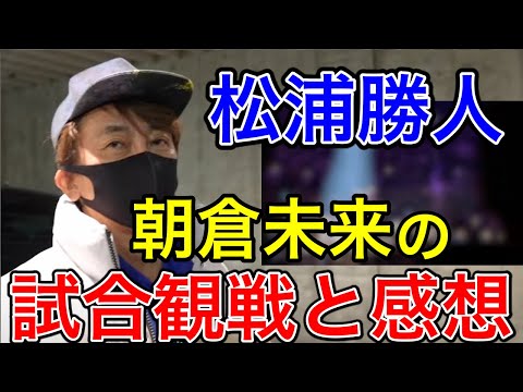 【avex会長 】朝倉未来の試合半端ないよ。【松浦勝人/RIZIN/切り抜き】