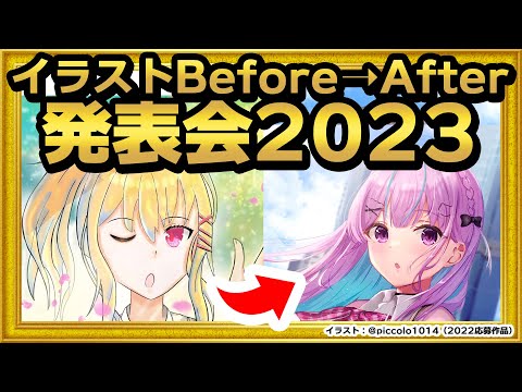 【視聴者参加企画】イラストBefore→After発表会！2023【 #生焼まゆる 】