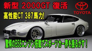 新型 2000GT 復活 高性能CT 387馬力!驚愕のB58エンジン搭載でスポーツカー界を揺るがす！