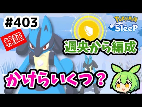 【検証】＃403『ルカリオを週の途中から２週間運用してみたら、ゆめのかけらはいくら集まった？』【ポケモンスリープ/pokemon sleep】【無課金ゴプラ勢】【ゆっくり実況ずんだもん】