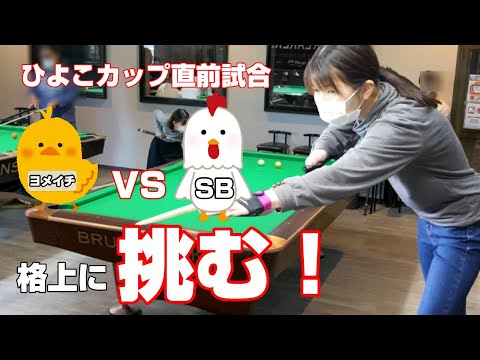 【前哨戦】ヨメイチひよこカップ直前の試合！初めてSB撃破なるか！？