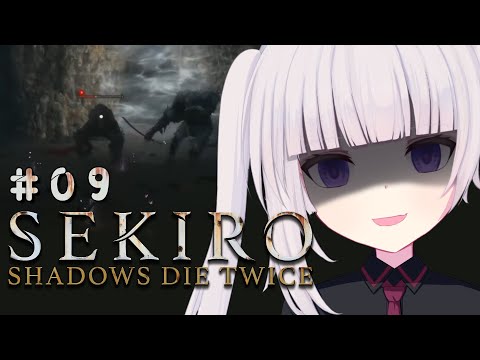 【SEKIRO: SHADOWS DIE TWICE | 隻狼】#09 そうだよね野生動物はいっぱいいるよね（白目【ネタバレ注意】