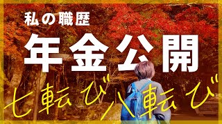 【年金予定額公開】私の職歴〜子育て、仕事の両立はつらいよ〜転び疲れました