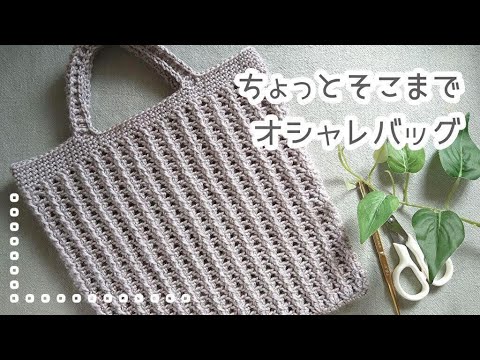 ちょっとそこまでオシャレバッグ◆サイズ＆色違いでいくつも編みたい！