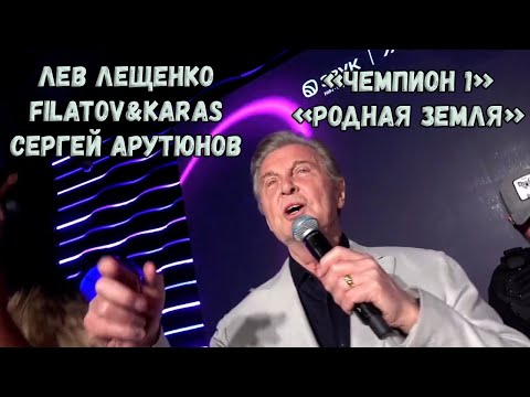 Лев Лещенко, Filatov&Karas, Сергей Арутюнов. "Чемпион 1", "Родная земля"