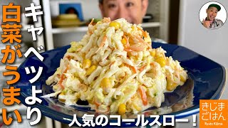 人気マヨサラダ レシピ【生の白菜 コールスローサラダ の作り方】定番のキャベツを超えた冬の副菜