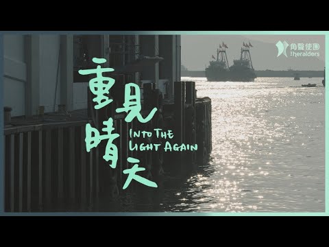 角聲使團 The Heralders 《重見晴天》 INTO THE LIGHT AGAIN [Official Lyric Video]