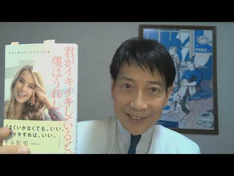 中谷彰宏が著作を語る『君がイキイキしていると、僕はうれしい。』(自由国民社)