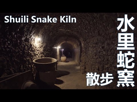 水里蛇窯 無說話 開字幕 Shuili Snake Kiln. No talking, caption for info.