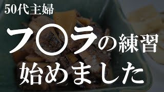 【50代主婦】必死な私の姿が夫を煽る（23話）