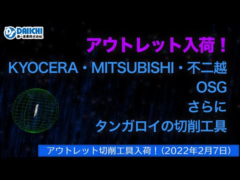 【DS-CHANNEL】［アウトレット品入荷］2022年2月7日 京セラ・三菱・不二越・OSG・タンガロイの切削工具 ドリル・エンドミル・インサートチップ・ホルダなど