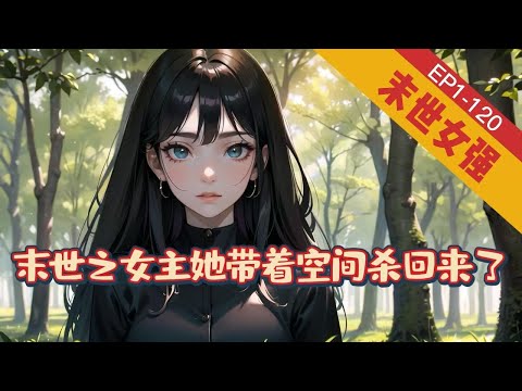 《末世之女主她带着空间杀回来了》1-113【末世+重生+空间+女强】