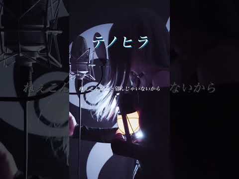 また作り笑い上手くなっていくの？　#歌ってみた #テノヒラ #オリジナル曲 #SERRA #おすすめ #届け