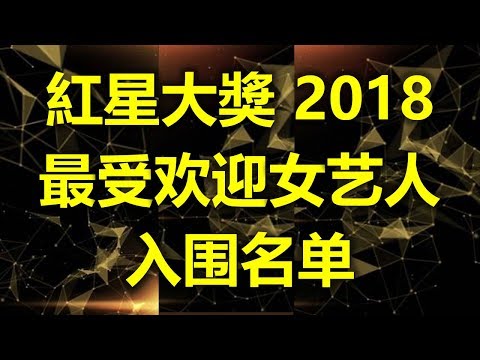 新加坡红星大奖 2018 : 十大最受欢迎女艺人 入围名单   (www.sg2legoland.com)