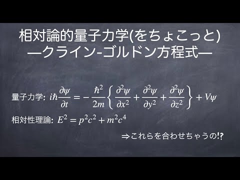 相対論的量子力学をちょこっと クライン-ゴルドン方程式