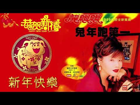 100首传统新年歌曲 - Chinese New Year Song 2019 - 2019 传统新年歌曲】 新年國語歌曲 - 台語新年歌 - 歌单 新年傳統音樂100首 - 台語新年歌