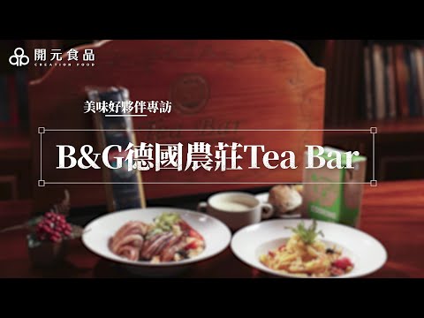 開元美味好夥伴專訪 德國農莊｜肯迪雅布列塔尼片狀發酵奶油 紐麥福動物性鮮奶油 安尼斯義大利麵 長春綠烹調專用脂 開元蜂蜜芥末醬