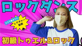 【レクチャー動画】ロックダンス初級！トゥエル・ロックできるようになろう！