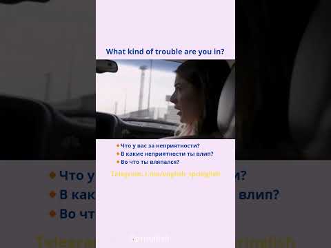 What kind of trouble are you in? - Что у вас за неприятности? / В какие неприятности ты влип?