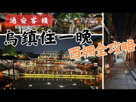 【浙江烏鎮】古鎮住一晚 烏鎮西柵旅遊全攻略｜通安客棧｜早茶客｜上海古鎮之旅P4