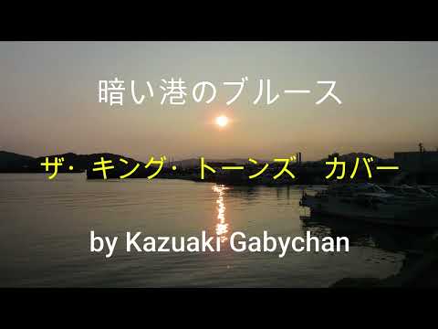 1971 ”暗い港のブルース" ザ・キング・トーンズ カバー "Dark Harbor Blues" King Tones, Covered by Kazuaki Gabychan