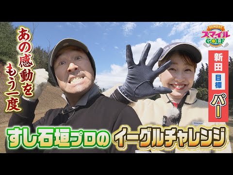 【前回の続き】すし石垣プロのイーグルチャレンジ！｜SUNDAYスマイルGOLF（2024年4月28日放送）