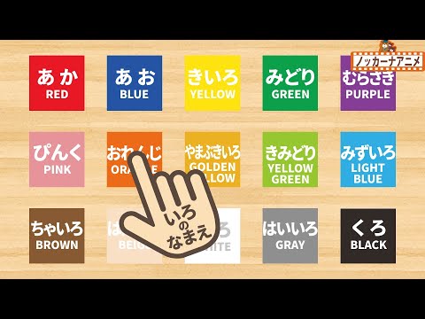 【15色】色の名前をおぼえよう！知育【赤ちゃん・子供向けアニメ】Let's learn colors