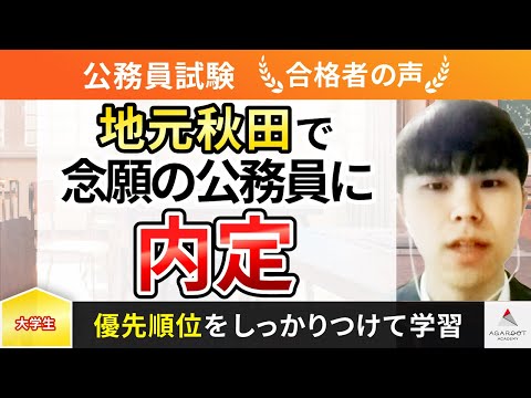 【公務員試験(秋田県庁)】令和5年度　合格者インタビュー 近江悠吾さん「地元秋田で念願の公務員に内定」｜アガルートアカデミー