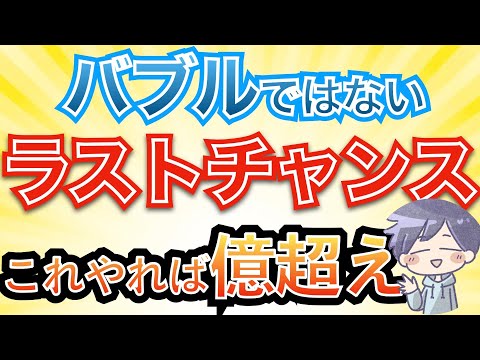 【新nisa爆益】年内最後のチャンス！2025年に向けて「これが買い」