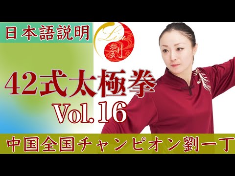 42式太極拳 第2段【15番 玉女穿梭 （yu nǚ chuan suo）ユイニュイチョワンスオ】Vo.16太極拳中国チャンピオン劉一丁@ryu-tube