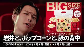 岩井とポップコーンと豚の背中【ハライチのターン！岩井トーク】2024年8月1日〜8月8日