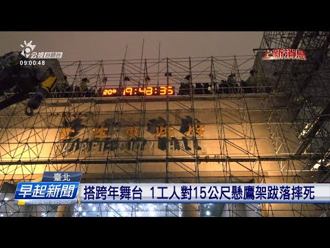 搭跨年舞台 1工人對15公尺懸鷹架跋落摔死 | 公視台語台 | 20241226