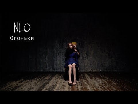 NLO - Огоньки