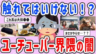 【有益スレ】閲覧注意！YouTuber界隈のヤバい闇【ガルちゃんまとめ】