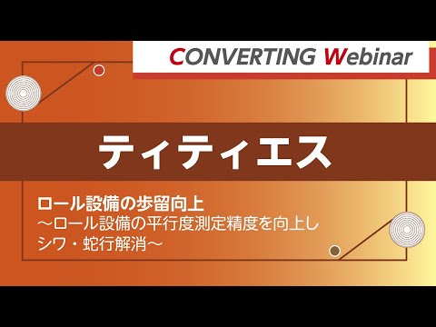 【Converting webinar】ティティエス「ロール設備の歩留向上～ロール設備の平行度測定精度を向上しシワ・蛇行解消～」