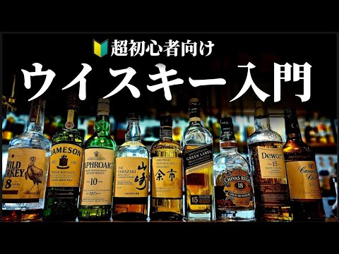 【🔰超初心者向け】ウイスキーとは何なのか？徹底解説します！