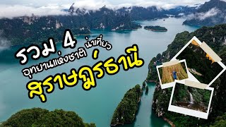 รวม 4 อุทยานแห่งชาติ น่าเที่ยว สุราษฎร์ธานี | เขาสก คลองพนม ใต้ร่มเย็น แก่งกรุง