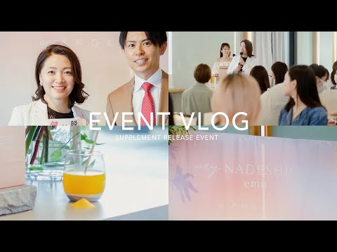 VLOG｜8年かけた渾身の美肌サプリ、発表会と「誕生秘話」