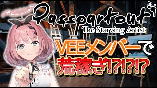 【Passpartout】事務所メンバーを売って荒稼ぎ！#2【新人Vtuber】