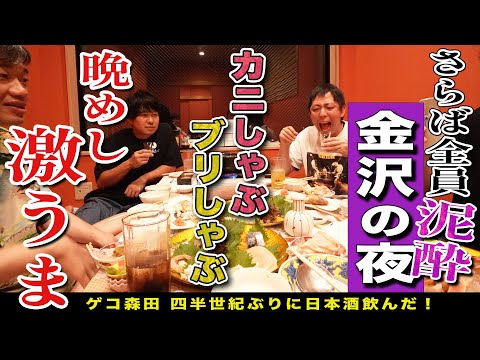 【金沢無料案内所】全員泥酔！！日本酒片手に蟹しゃぶ＆鰤しゃぶ！！まさかの森田マジックショーも！！