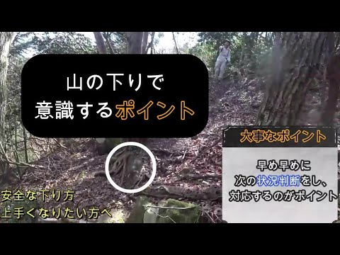 【効率の良い下り方】   下りの意識するポイント/下り方のコツ/　下りが怖い人/下りが上手くなりたい人　　マラソンよりハードなトレイルランニング、これが出来れば後は応用でどんどん上手くなります！