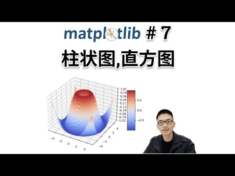 柱状图(条形图),直方图【Matplotlib入门教程7】