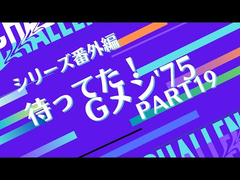 シリーズ番外編「待ってた！Ｇメン75 PART19」