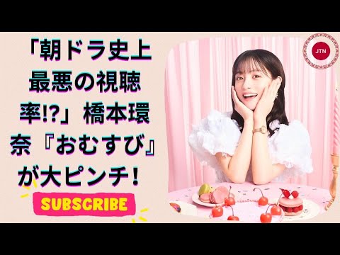 橋本環奈主演『おむすび』視聴率低迷の真相とは？反省会も沈黙の苦境に迫る