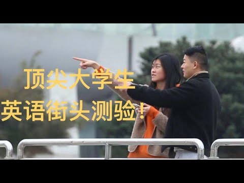 【街头测验】中国顶尖大学生的英语水平怎么样